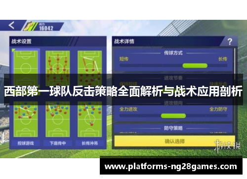 西部第一球队反击策略全面解析与战术应用剖析