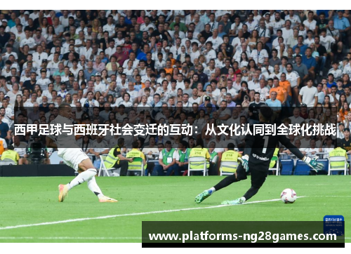 西甲足球与西班牙社会变迁的互动：从文化认同到全球化挑战