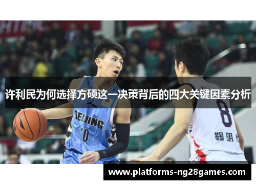 许利民为何选择方硕这一决策背后的四大关键因素分析