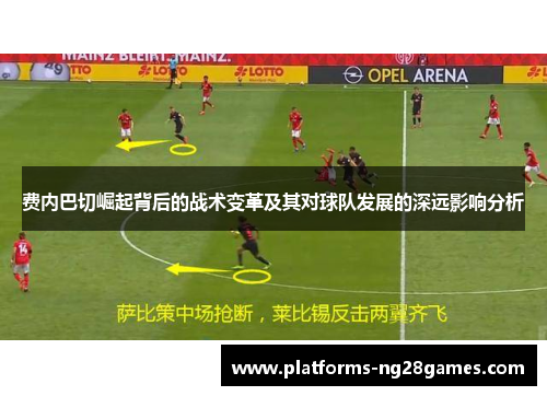 费内巴切崛起背后的战术变革及其对球队发展的深远影响分析
