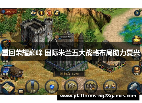 重回荣耀巅峰 国际米兰五大战略布局助力复兴