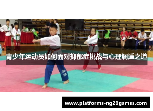 青少年运动员如何面对抑郁症挑战与心理调适之道