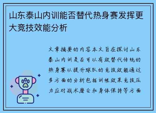 山东泰山内训能否替代热身赛发挥更大竞技效能分析 山东泰山内训能否替代热身赛发挥更大竞技效能分析