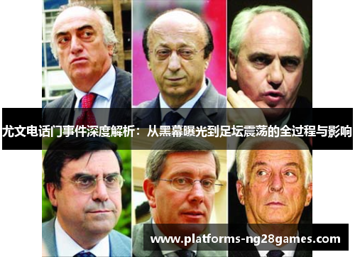 尤文电话门事件深度解析：从黑幕曝光到足坛震荡的全过程与影响