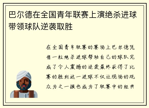 巴尔德在全国青年联赛上演绝杀进球带领球队逆袭取胜
