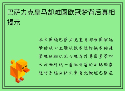 巴萨力克皇马却难圆欧冠梦背后真相揭示