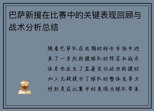 巴萨新援在比赛中的关键表现回顾与战术分析总结