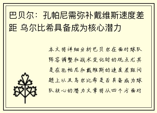 巴贝尔：孔帕尼需弥补戴维斯速度差距 乌尔比希具备成为核心潜力