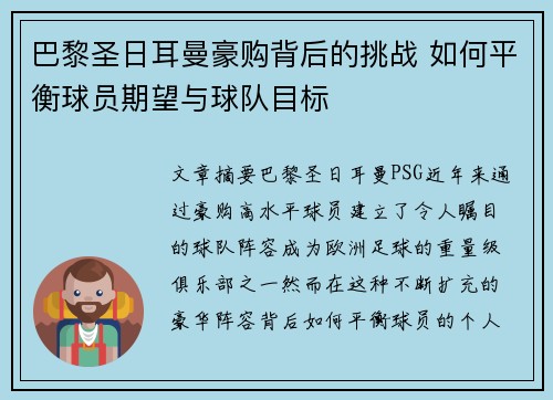 巴黎圣日耳曼豪购背后的挑战 如何平衡球员期望与球队目标