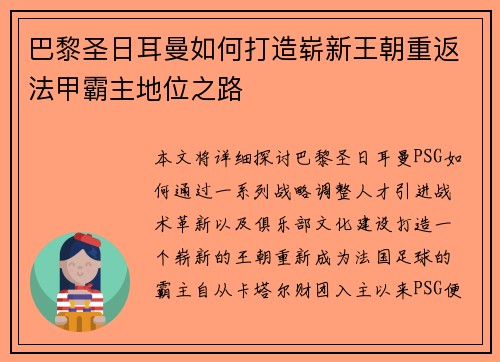 巴黎圣日耳曼如何打造崭新王朝重返法甲霸主地位之路