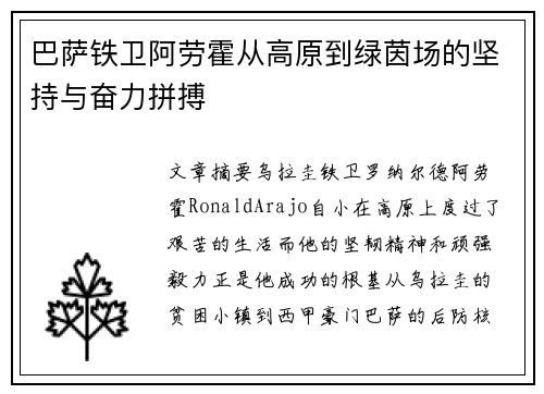 巴萨铁卫阿劳霍从高原到绿茵场的坚持与奋力拼搏