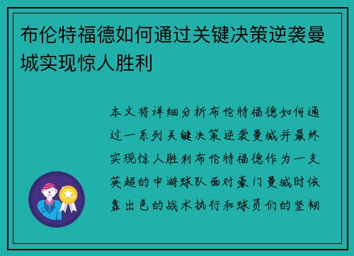布伦特福德如何通过关键决策逆袭曼城实现惊人胜利