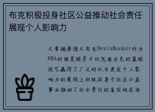 布克积极投身社区公益推动社会责任展现个人影响力