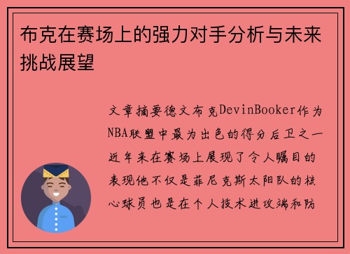 布克在赛场上的强力对手分析与未来挑战展望