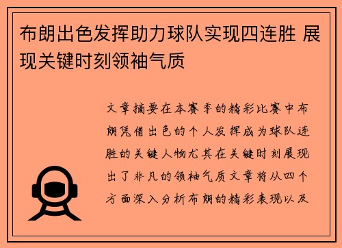 布朗出色发挥助力球队实现四连胜 展现关键时刻领袖气质 布朗出色发挥助力球队实现四连胜 展现关键时刻领袖气质