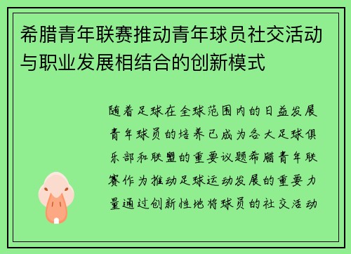 希腊青年联赛推动青年球员社交活动与职业发展相结合的创新模式