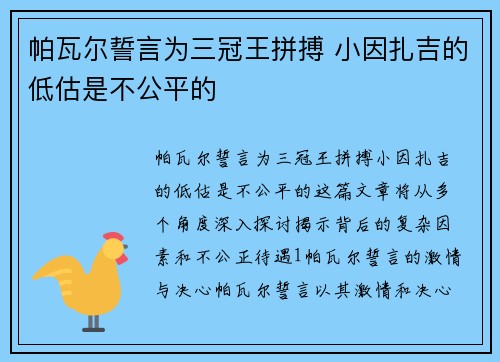 帕瓦尔誓言为三冠王拼搏 小因扎吉的低估是不公平的