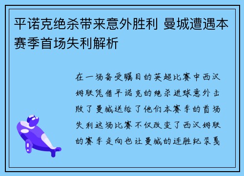 平诺克绝杀带来意外胜利 曼城遭遇本赛季首场失利解析