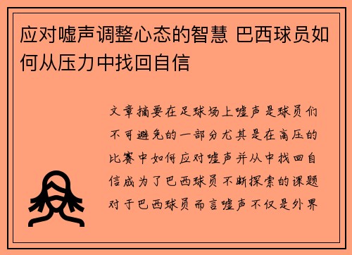 应对嘘声调整心态的智慧 巴西球员如何从压力中找回自信