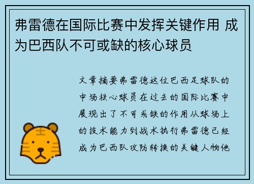 弗雷德在国际比赛中发挥关键作用 成为巴西队不可或缺的核心球员