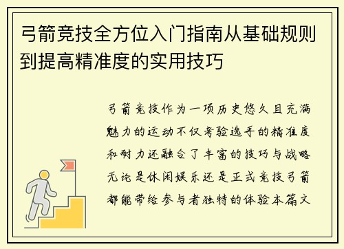 弓箭竞技全方位入门指南从基础规则到提高精准度的实用技巧