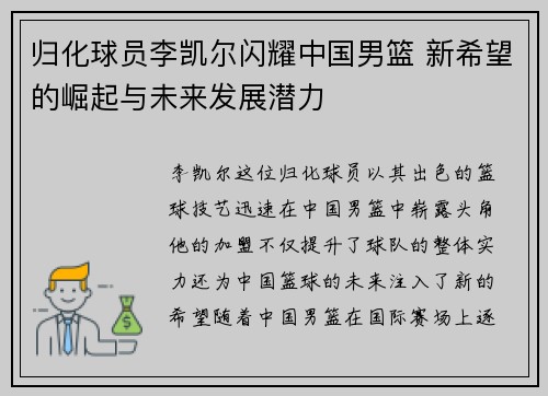 归化球员李凯尔闪耀中国男篮 新希望的崛起与未来发展潜力