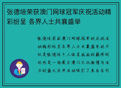 张德培荣获澳门网球冠军庆祝活动精彩纷呈 各界人士共襄盛举