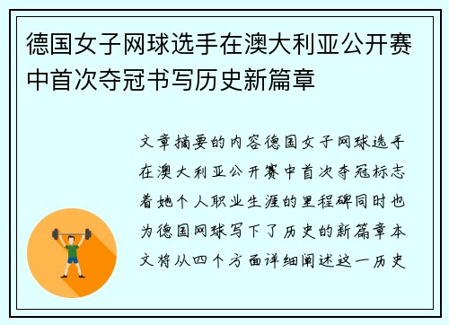 德国女子网球选手在澳大利亚公开赛中首次夺冠书写历史新篇章