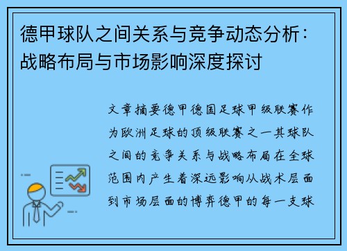 德甲球队之间关系与竞争动态分析：战略布局与市场影响深度探讨