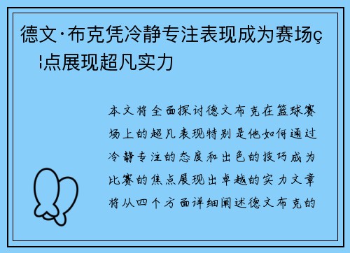 德文·布克凭冷静专注表现成为赛场焦点展现超凡实力