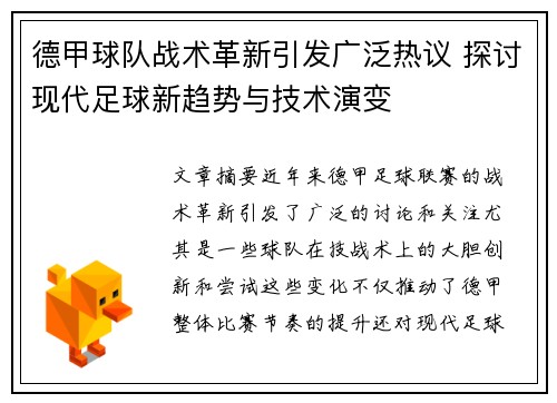 德甲球队战术革新引发广泛热议 探讨现代足球新趋势与技术演变
