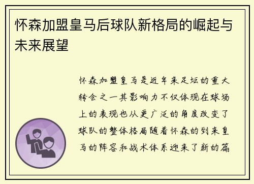 怀森加盟皇马后球队新格局的崛起与未来展望