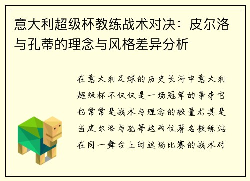 意大利超级杯教练战术对决：皮尔洛与孔蒂的理念与风格差异分析