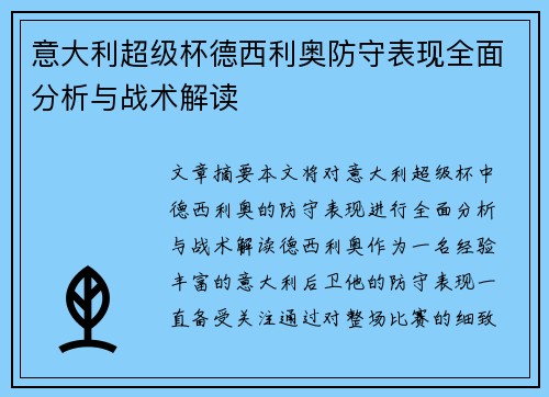意大利超级杯德西利奥防守表现全面分析与战术解读