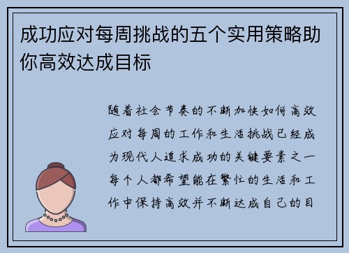 成功应对每周挑战的五个实用策略助你高效达成目标