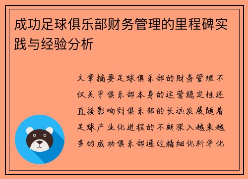成功足球俱乐部财务管理的里程碑实践与经验分析