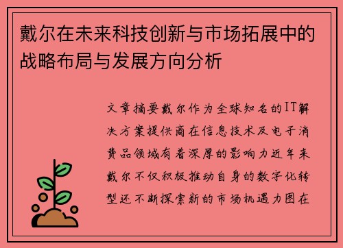戴尔在未来科技创新与市场拓展中的战略布局与发展方向分析