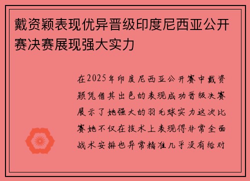 戴资颖表现优异晋级印度尼西亚公开赛决赛展现强大实力