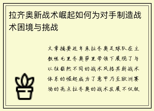 拉齐奥新战术崛起如何为对手制造战术困境与挑战