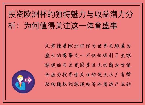 投资欧洲杯的独特魅力与收益潜力分析:为何值得关注这一体育盛事 投资欧洲杯的独特魅力与收益潜力分析:为何值得关注这一体育盛事