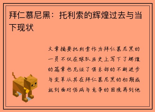 拜仁慕尼黑：托利索的辉煌过去与当下现状