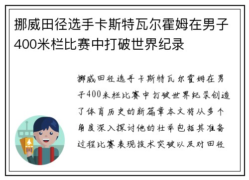 挪威田径选手卡斯特瓦尔霍姆在男子400米栏比赛中打破世界纪录
