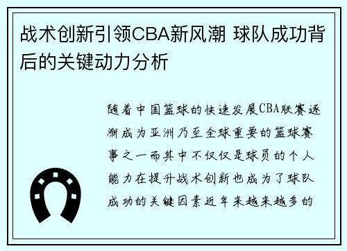战术创新引领CBA新风潮 球队成功背后的关键动力分析