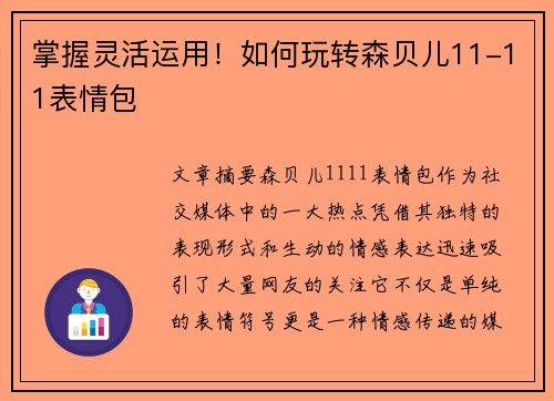 掌握灵活运用!如何玩转森贝儿11-11表情包 掌握灵活运用!如何玩转森贝儿11-11表情包