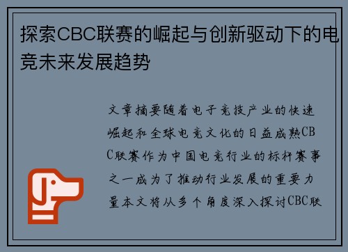 探索CBC联赛的崛起与创新驱动下的电竞未来发展趋势