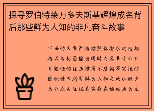 探寻罗伯特莱万多夫斯基辉煌成名背后那些鲜为人知的非凡奋斗故事