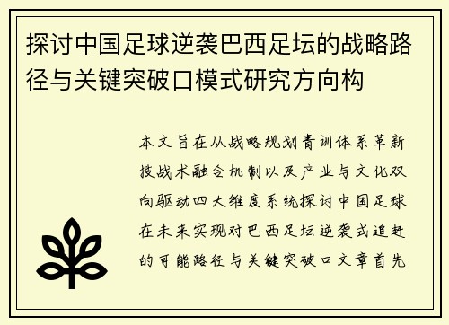 探讨中国足球逆袭巴西足坛的战略路径与关键突破口模式研究方向构