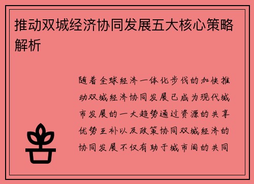 推动双城经济协同发展五大核心策略解析
