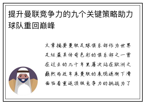 提升曼联竞争力的九个关键策略助力球队重回巅峰