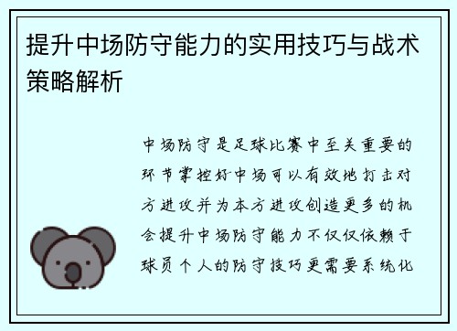 提升中场防守能力的实用技巧与战术策略解析